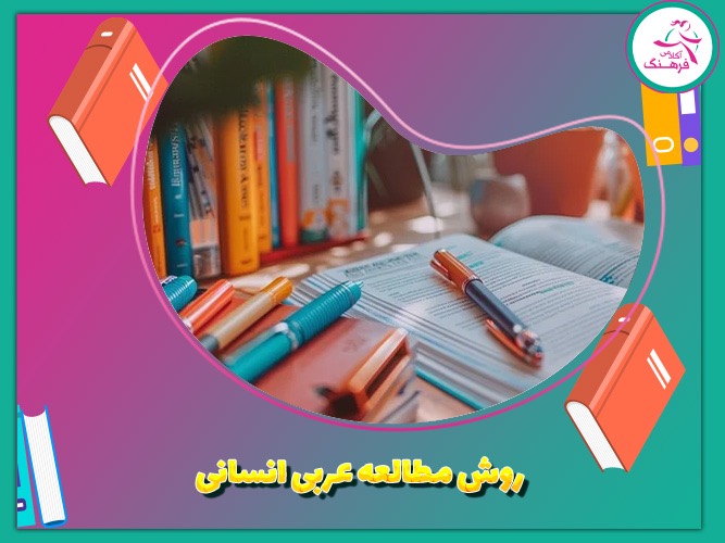 روش مطالعه عربی انسانی