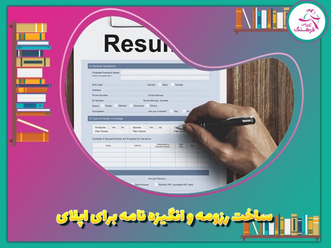  ساخت رزومه و انگیزه نامه برای اپلای