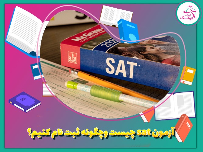آزمون SAT چیست و چگونه ثبت‌نام کنیم؟