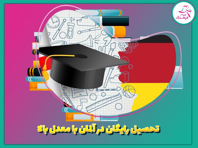 تحصیل رایگان با معدل بالا در آلمان