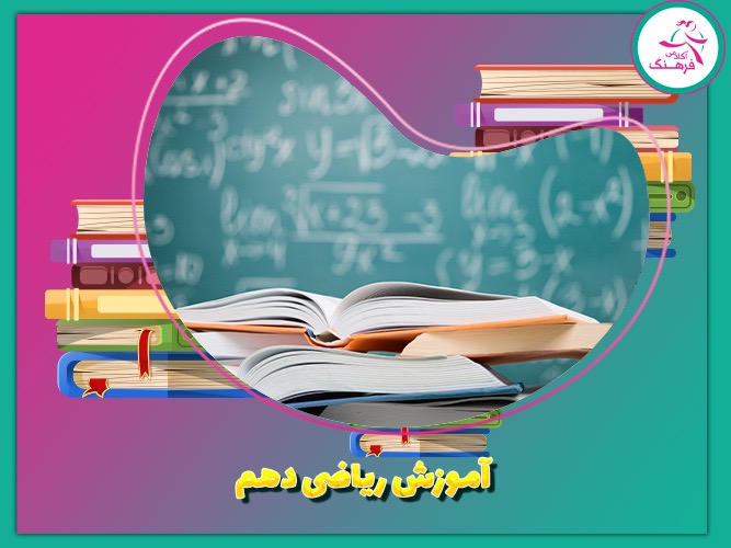 آموزش ریاضی دهم