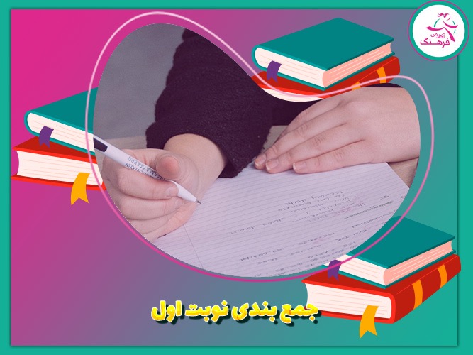 جمع‌بندی نوبت اول