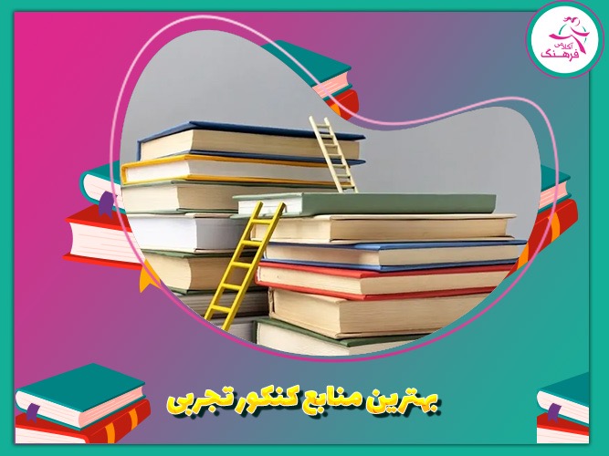 بهترین منابع کنکور تجربی