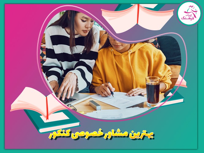 بهترین مشاور خصوصی کنکور