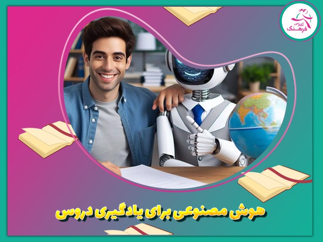 هوش مصنوعی برای یادگیری دروس