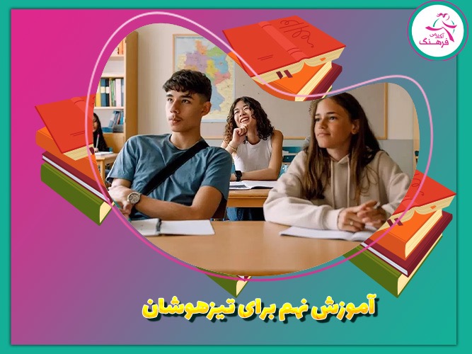 آموزش نهم برای تیزهوشان