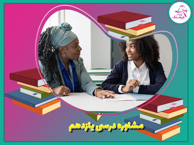 مشاوره یازدهم