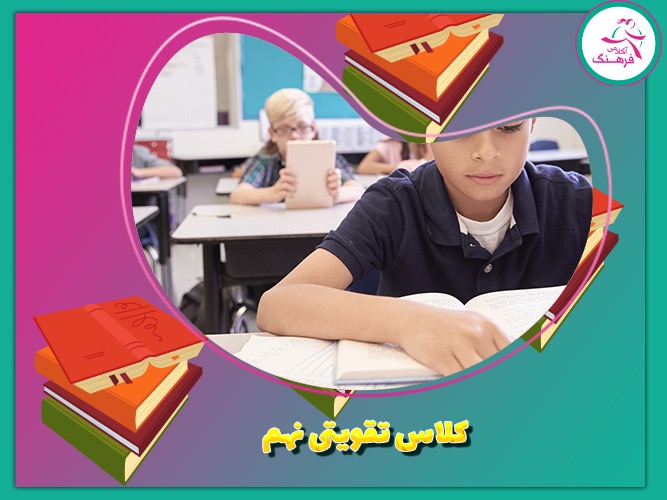 کلاس تقویتی نهم