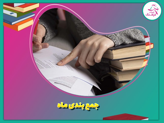 جمع‌بندی ماه