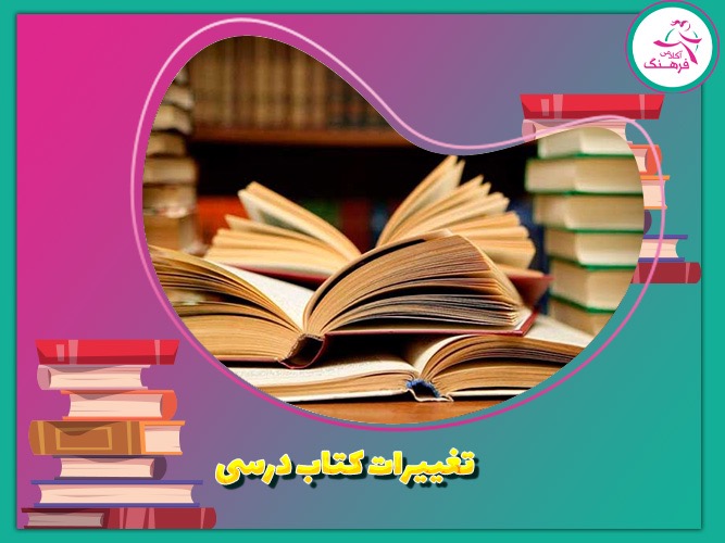 تغییرات کتاب درسی