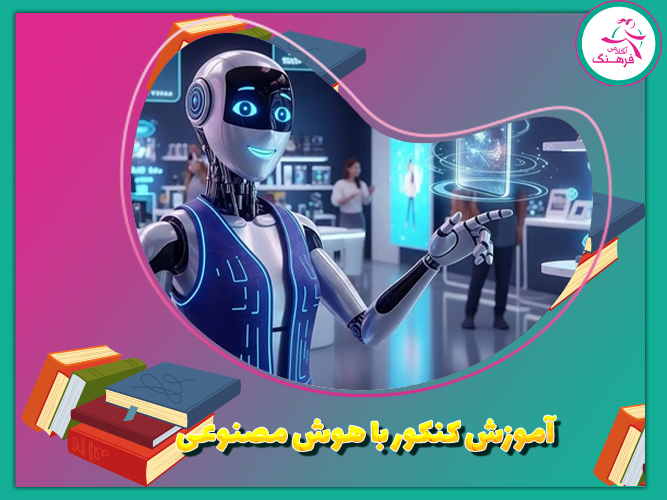  آموزش کنکور با هوش مصنوعی