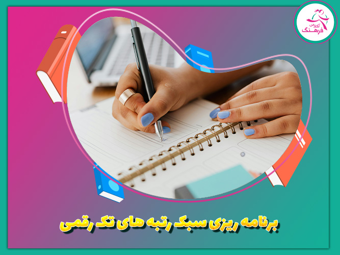 برنامهریزی سبک رتبههای تکرقمی برنامهریزی سبک رتبههای تکرقمی