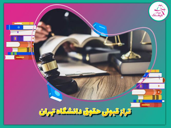 تراز قبولی حقوق دانشگاه تهران