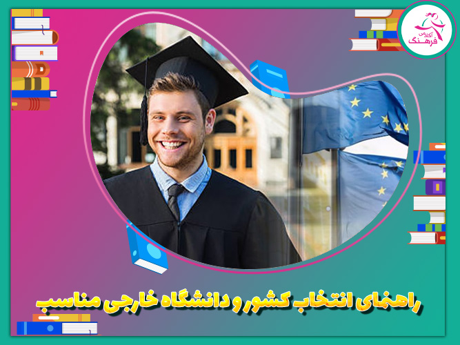 راهنمای انتخاب کشور و دانشگاه خارجی مناسب