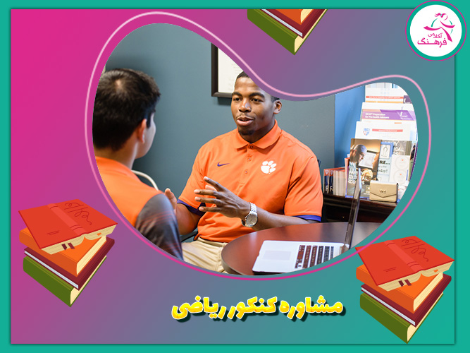 مشاوره کنکور ریاضی