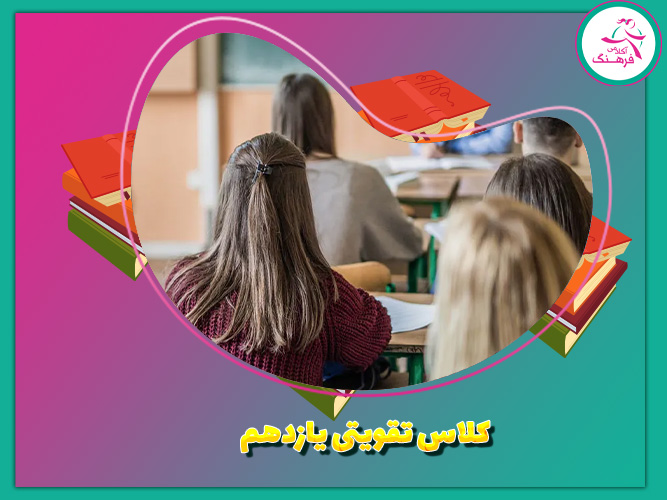 کلاس تقویتی یازدهم