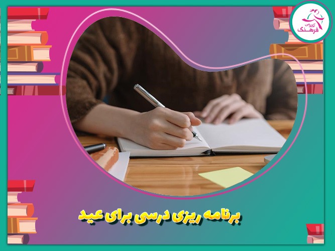 برنامه ریزی درسی برای عید