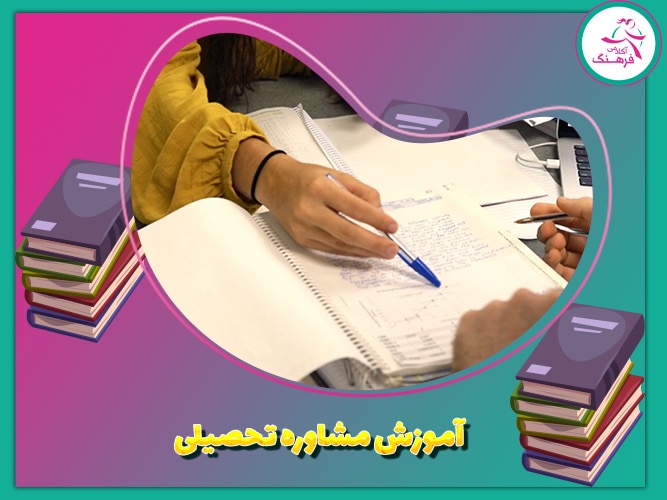آموزش مشاور تحصیلی