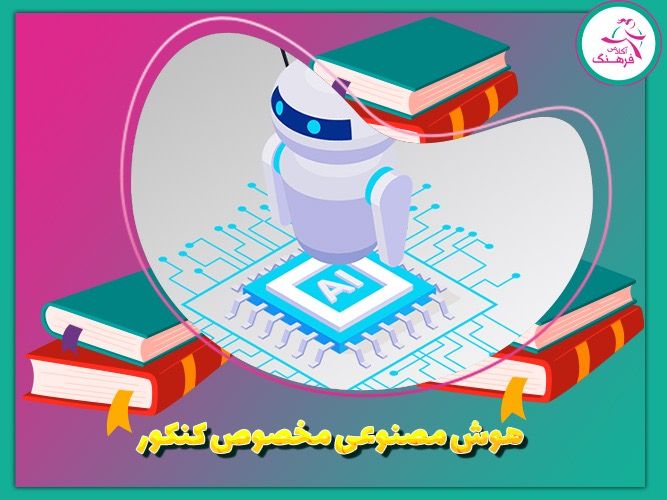 هوش مصنوعی مخصوص کنکور