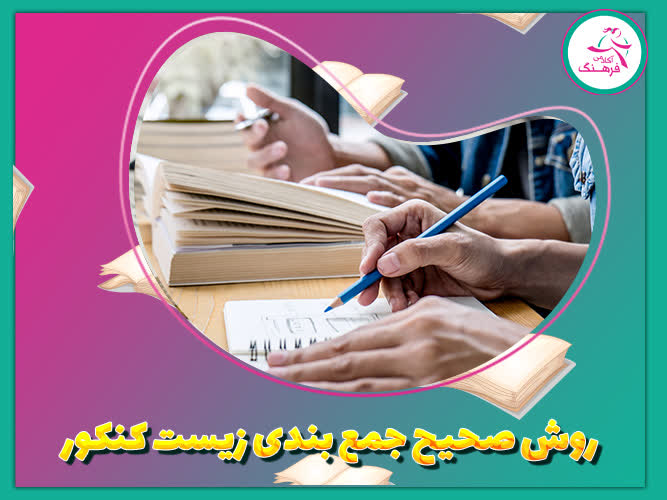 روش صحیح جمع بندی زیست کنکور