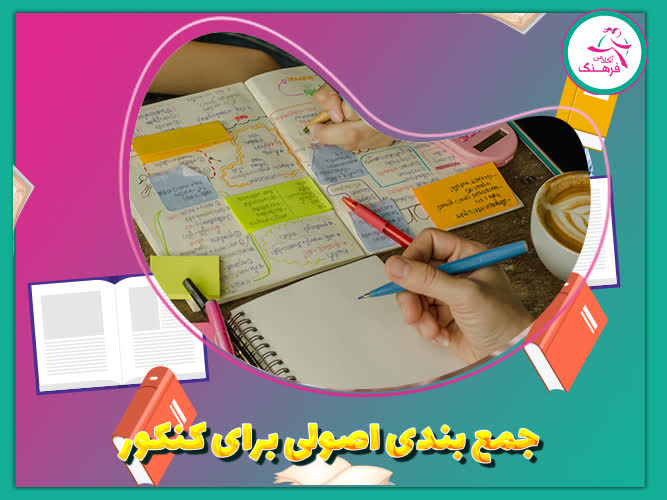 جمع بندی اصولی برای کنکور