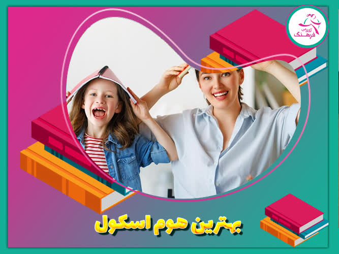 بهترین هوم اسکول