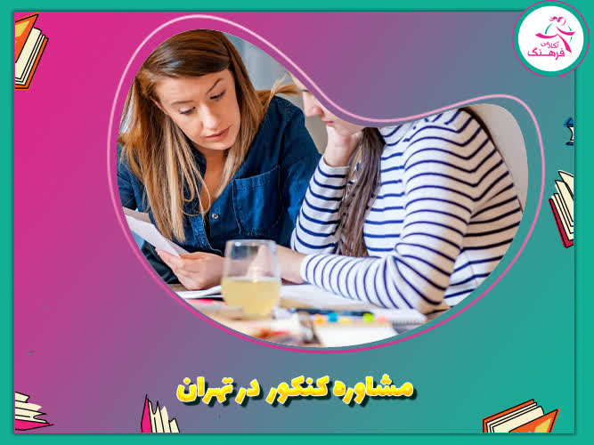 مشاوره کنکور در تهران