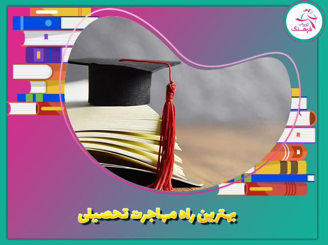 بهترین راه مهاجرت تحصیلی