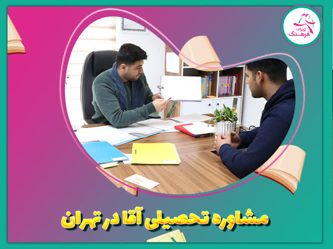 مشاوره تحصیلی آقا در تهران