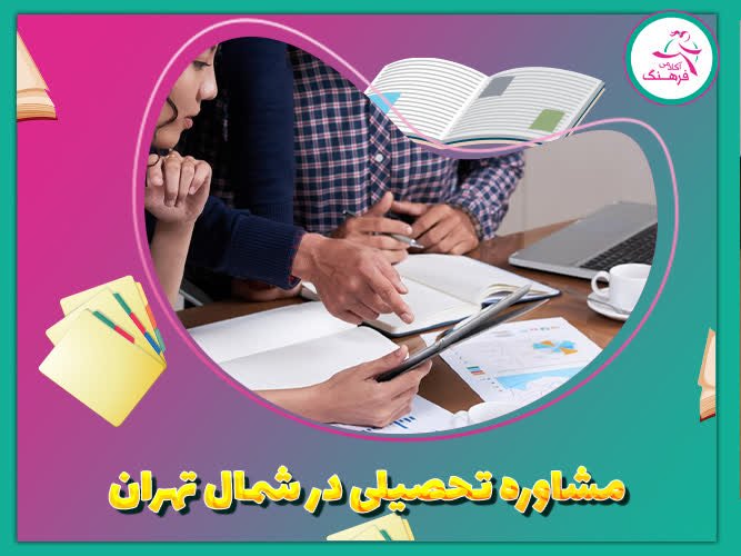مشاور تحصیلی در شمال تهران