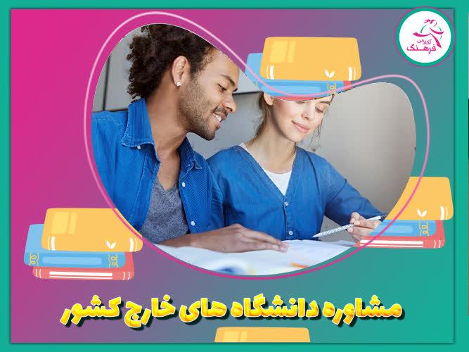 مشاوره دانشگاه‌های خارج کشور