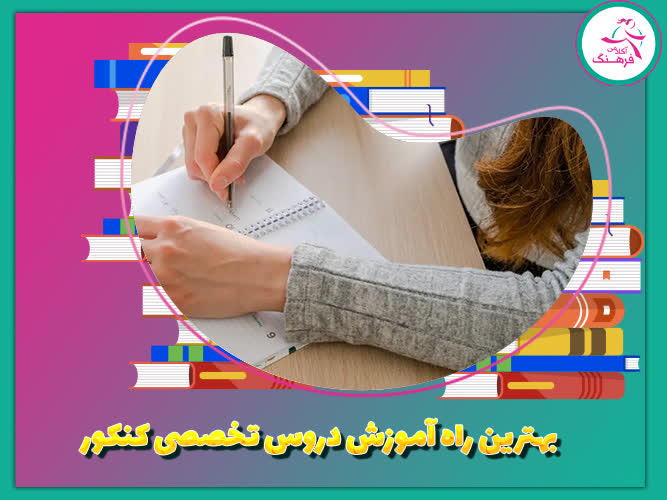 بهترین راه آموزش دروس تخصصی کنکور