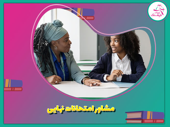 مشاور امتحانات نهایی