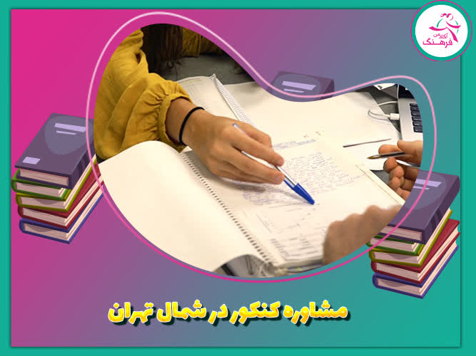 مشاوره کنکور در شمال تهران