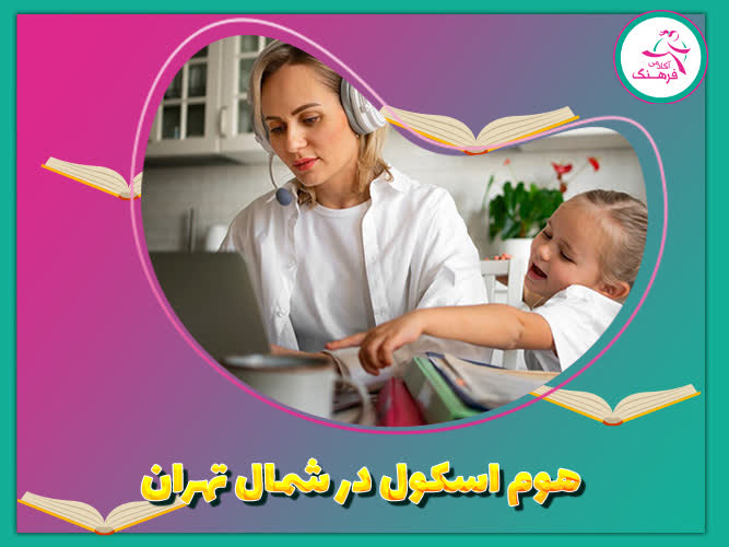 هوم اسکول در شمال تهران