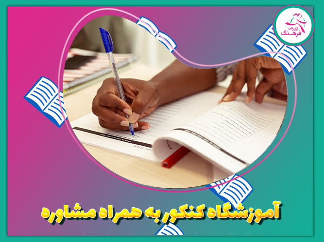 آموزشگاه کنکور به همراه مشاوره