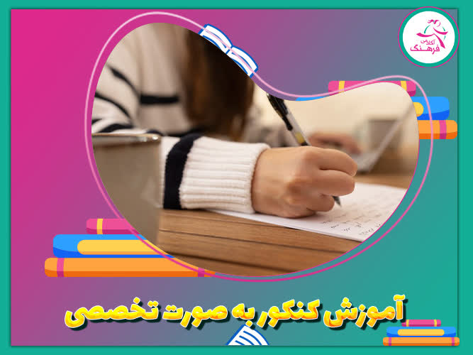 آموزش کنکور به صورت تخصصی
