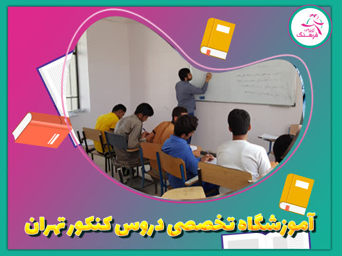 آموزشگاه تخصصی دروس کنکور تهران