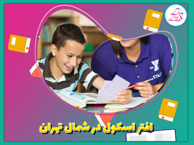 افتر اسکول در شمال تهران