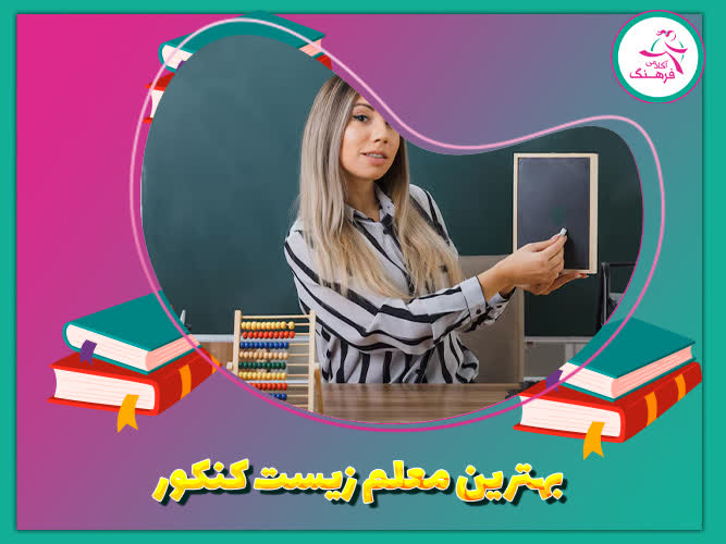 بهترین معلم زیست کنکور