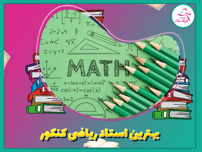 بهترین استاد ریاضی کنکور