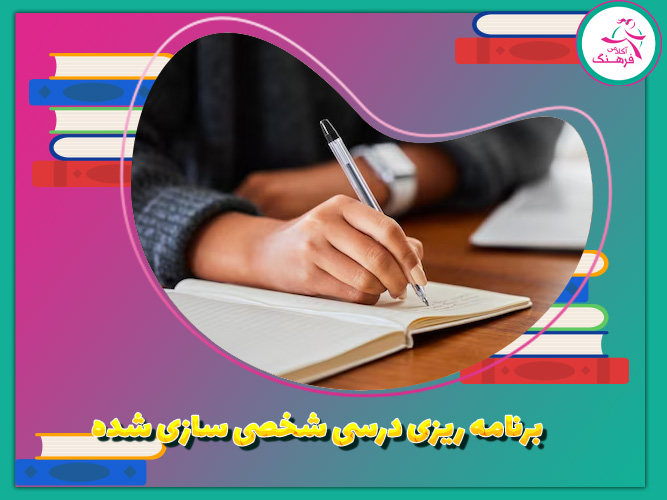 برنامه ریزی درسی شخصی سازی شده