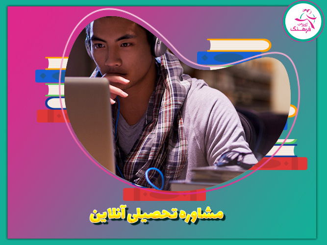 مشاوره تحصیلی آنلاین