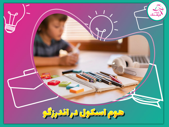 هوم اسکول در اندرزگو