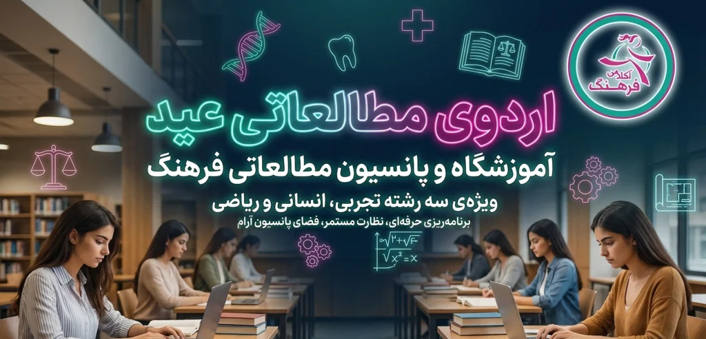 اردوی مطالعاتی نوروزی