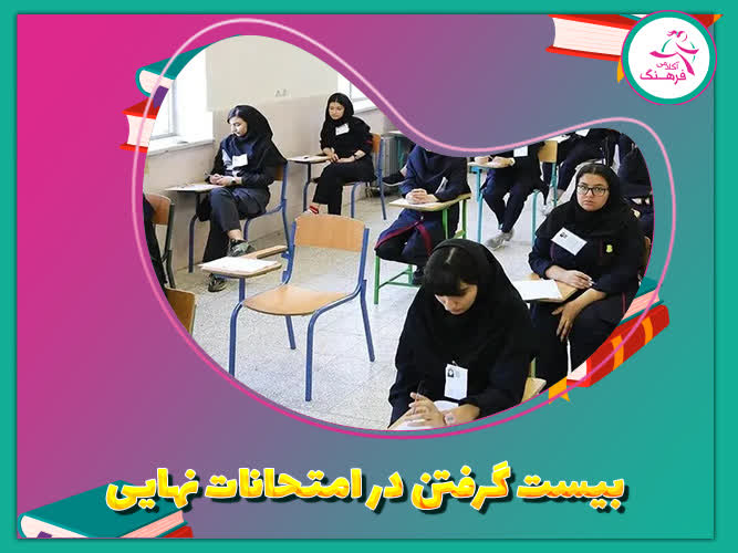 بیست گرفتن در امتحانات نهایی