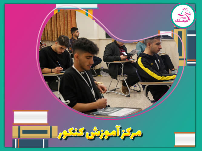 مرکز آموزش کنکور