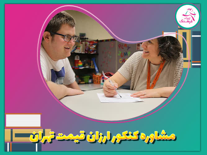 مشاوره کنکور ارزان قیمت تهران