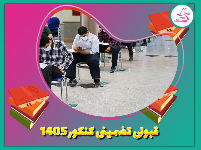 قبولی تضمینی کنکور 1405