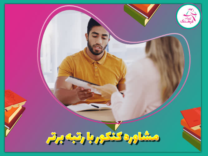 مشاوره کنکور با رتبه برتر